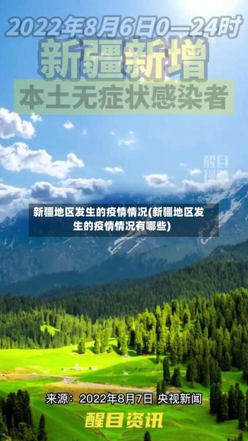 新疆地区发生的疫情情况(新疆地区发生的疫情情况有哪些)-第1张图片
