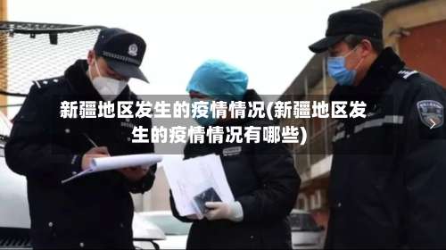 新疆地区发生的疫情情况(新疆地区发生的疫情情况有哪些)-第2张图片