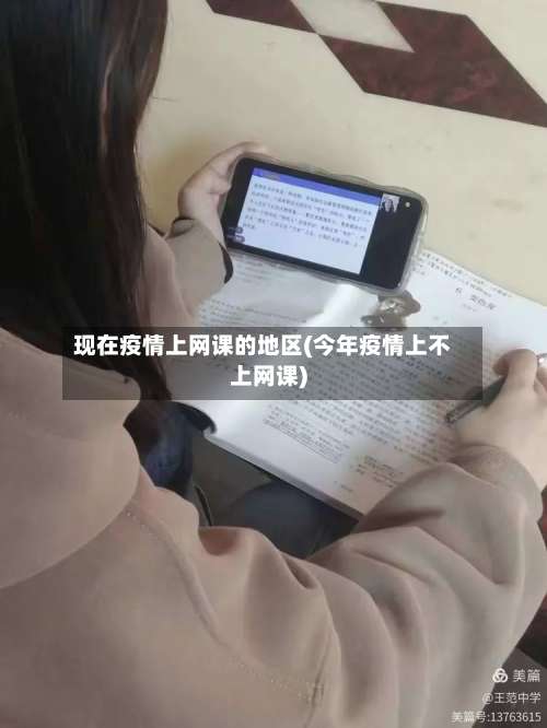 现在疫情上网课的地区(今年疫情上不上网课)-第1张图片