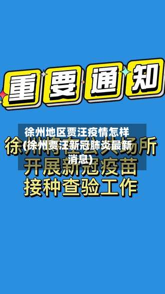 徐州地区贾汪疫情怎样(徐州贾汪新冠肺炎最新消息)-第2张图片