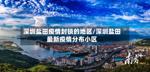深圳盐田疫情封锁的地区/深圳盐田最新疫情分布小区-第2张图片