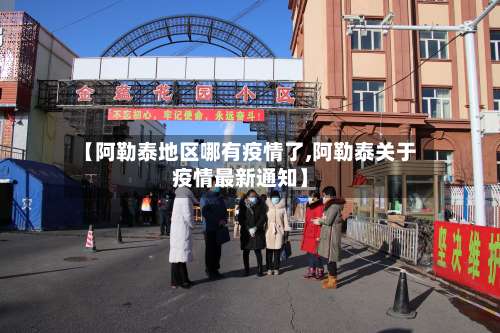 【阿勒泰地区哪有疫情了,阿勒泰关于疫情最新通知】-第1张图片