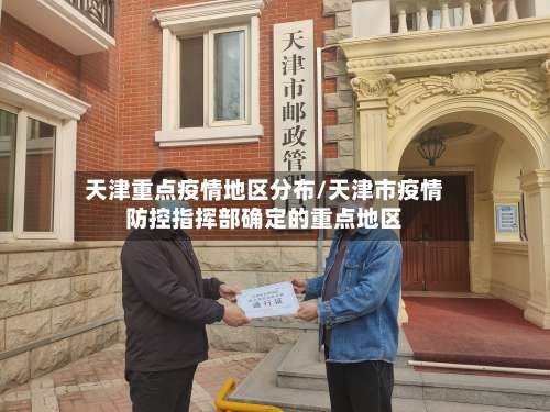 天津重点疫情地区分布/天津市疫情防控指挥部确定的重点地区-第1张图片