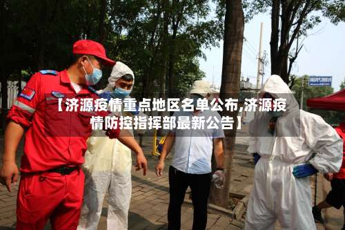 【济源疫情重点地区名单公布,济源疫情防控指挥部最新公告】-第3张图片