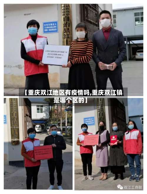 【重庆双江地区有疫情吗,重庆双江镇是哪个区的】-第3张图片