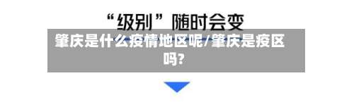 肇庆是什么疫情地区呢/肇庆是疫区吗?-第1张图片