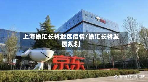 上海徐汇长桥地区疫情/徐汇长桥发展规划-第2张图片