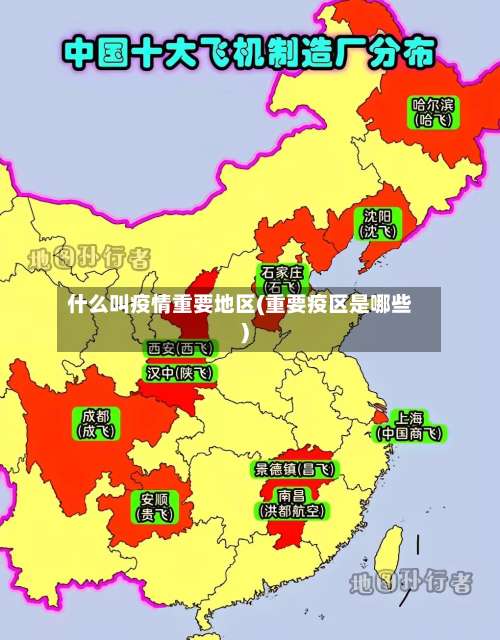什么叫疫情重要地区(重要疫区是哪些)-第2张图片