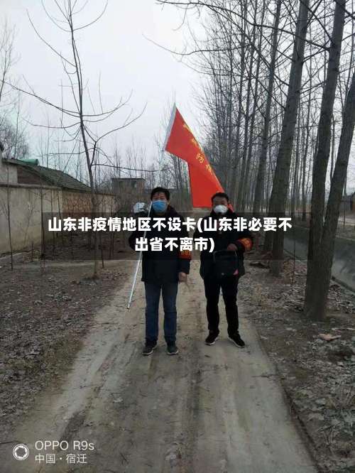 山东非疫情地区不设卡(山东非必要不出省不离市)-第2张图片