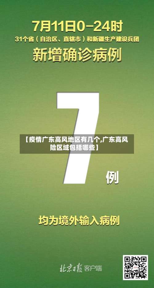 【疫情广东高风地区有几个,广东高风险区域包括哪些】-第2张图片