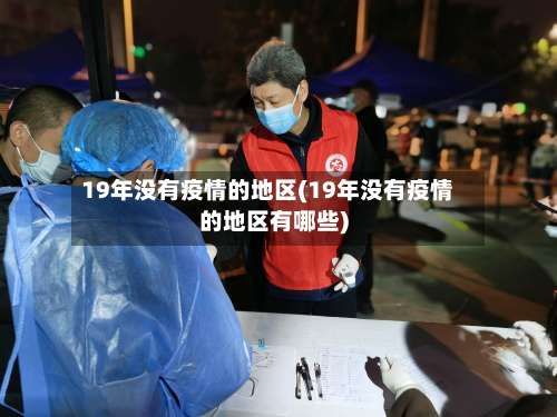 19年没有疫情的地区(19年没有疫情的地区有哪些)-第2张图片