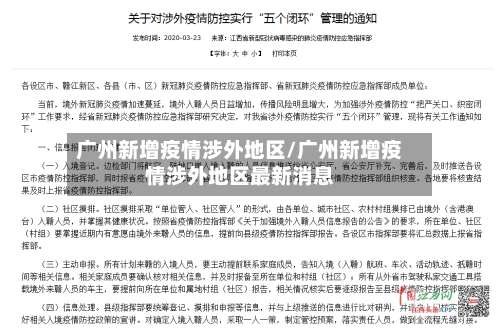 广州新增疫情涉外地区/广州新增疫情涉外地区最新消息-第1张图片