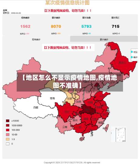 【地区怎么不显示疫情地图,疫情地图不准确】-第2张图片