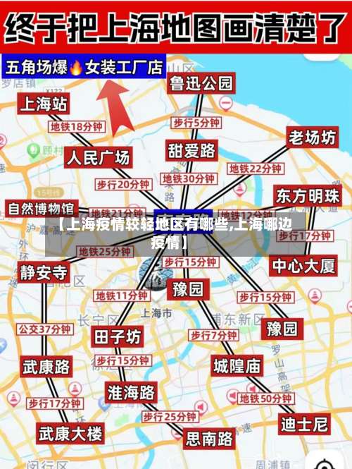 【上海疫情较轻地区有哪些,上海哪边疫情】-第1张图片