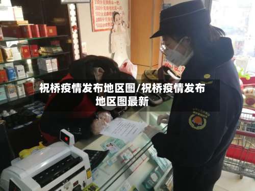 祝桥疫情发布地区图/祝桥疫情发布地区图最新-第2张图片
