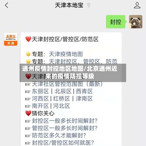 通州疫情封控地区地图/北京通州近来的疫情防控等级-第2张图片