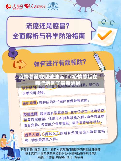 疫情蔓延在哪些地区了/疫情蔓延在哪些地区了最新消息-第2张图片