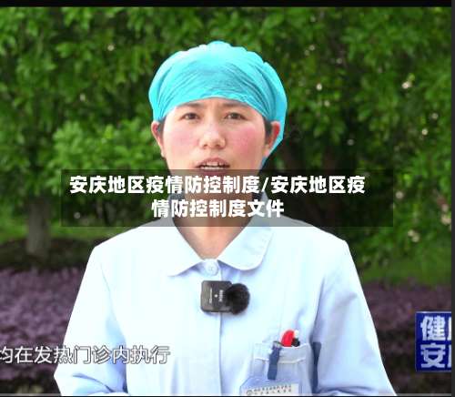 安庆地区疫情防控制度/安庆地区疫情防控制度文件-第2张图片