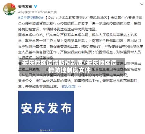 安庆地区疫情防控制度/安庆地区疫情防控制度文件-第1张图片