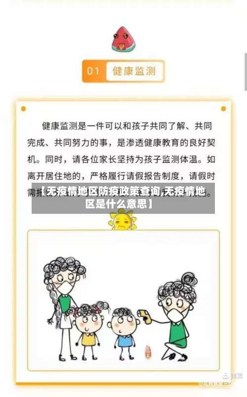 【无疫情地区防疫政策查询,无疫情地区是什么意思】-第3张图片
