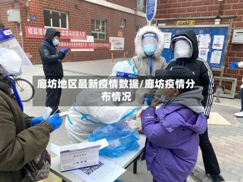 廊坊地区最新疫情数据/廊坊疫情分布情况-第2张图片
