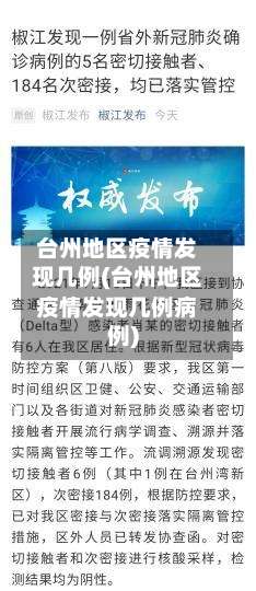 台州地区疫情发现几例(台州地区疫情发现几例病例)-第2张图片