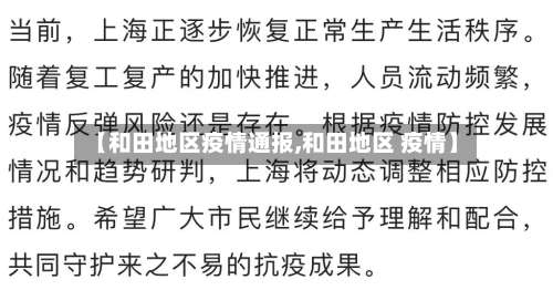 【和田地区疫情通报,和田地区 疫情】-第1张图片