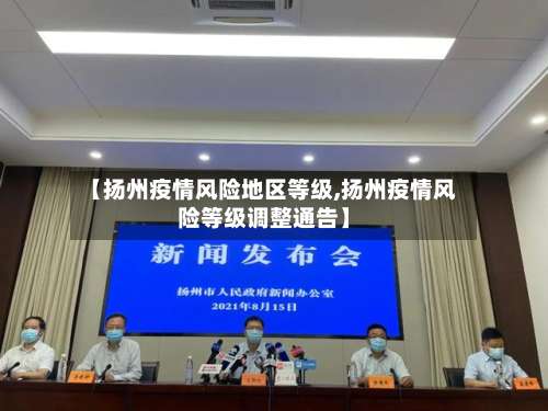 【扬州疫情风险地区等级,扬州疫情风险等级调整通告】-第1张图片