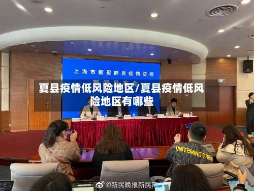 夏县疫情低风险地区/夏县疫情低风险地区有哪些-第3张图片
