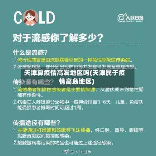 天津算疫情高发地区吗(天津属于疫情高危地区)-第3张图片