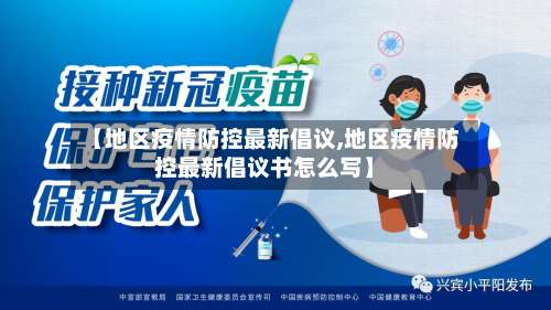【地区疫情防控最新倡议,地区疫情防控最新倡议书怎么写】-第2张图片