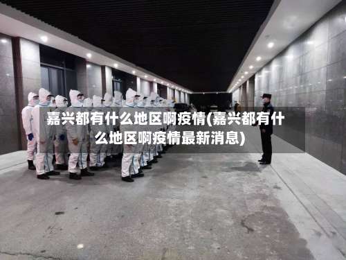 嘉兴都有什么地区啊疫情(嘉兴都有什么地区啊疫情最新消息)-第1张图片