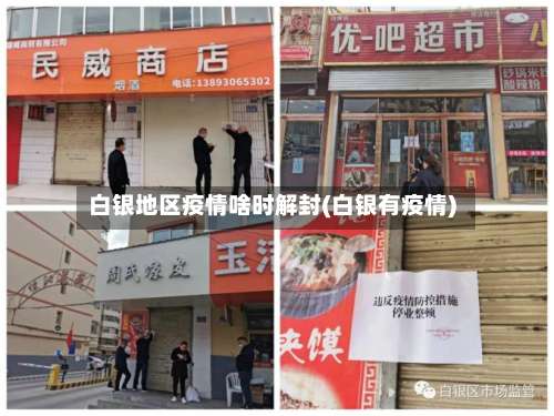 白银地区疫情啥时解封(白银有疫情)-第3张图片