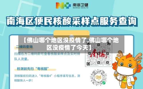 【佛山哪个地区没疫情了,佛山哪个地区没疫情了今天】-第1张图片