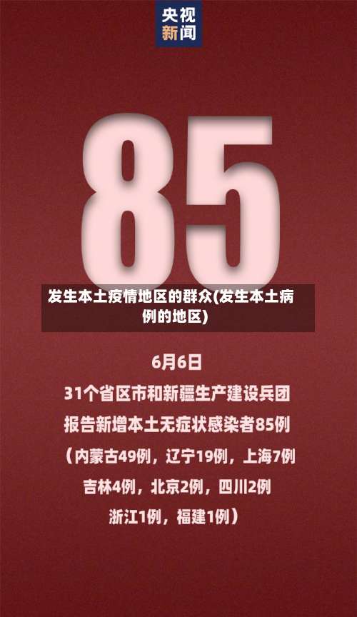 发生本土疫情地区的群众(发生本土病例的地区)-第1张图片