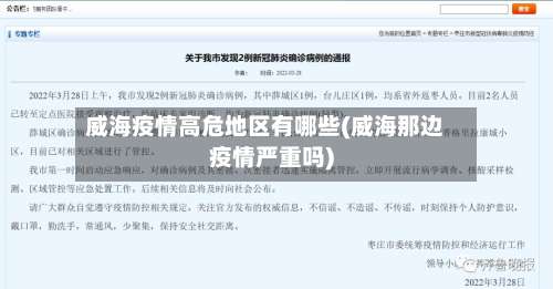 威海疫情高危地区有哪些(威海那边疫情严重吗)-第1张图片