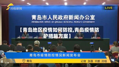 【青岛地区疫情如何防控,青岛疫情防护措施方案】-第2张图片