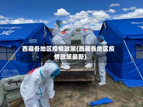 西藏各地区疫情政策(西藏各地区疫情政策最新)-第3张图片