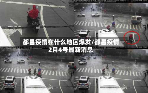 都昌疫情在什么地区爆发/都昌疫情2月4号最新消息-第1张图片