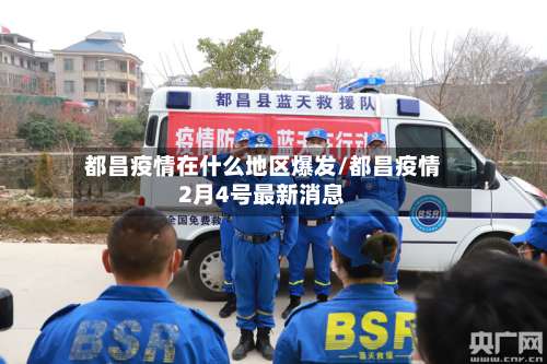 都昌疫情在什么地区爆发/都昌疫情2月4号最新消息-第2张图片