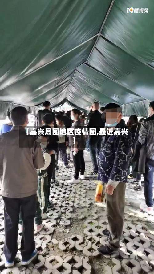 【嘉兴周围地区疫情图,最近嘉兴】-第2张图片