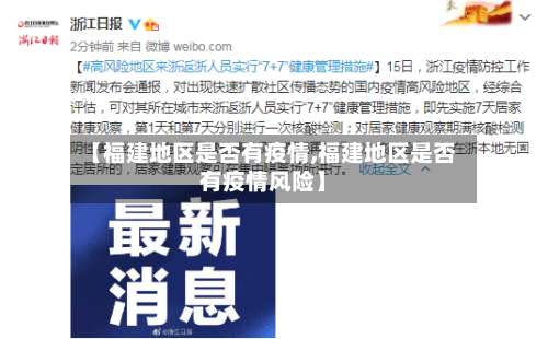 【福建地区是否有疫情,福建地区是否有疫情风险】-第1张图片