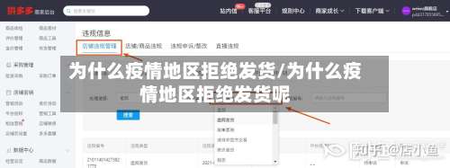为什么疫情地区拒绝发货/为什么疫情地区拒绝发货呢-第1张图片