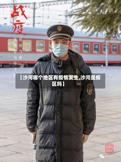 【沙河哪个地区有疫情发生,沙河是疫区吗】-第1张图片
