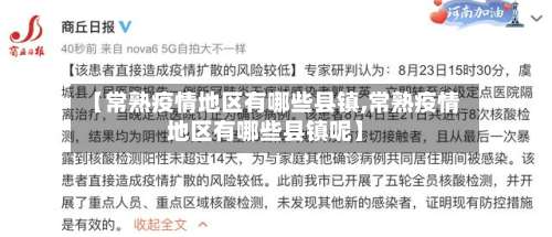 【常熟疫情地区有哪些县镇,常熟疫情地区有哪些县镇呢】-第1张图片