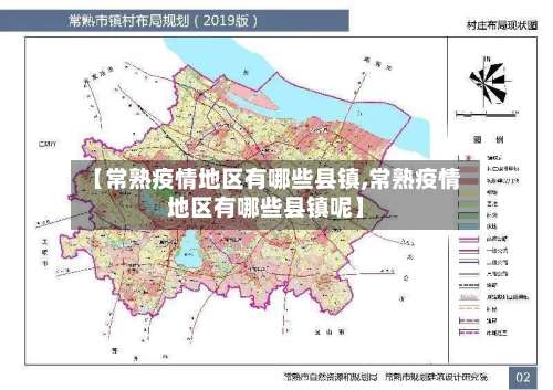 【常熟疫情地区有哪些县镇,常熟疫情地区有哪些县镇呢】-第2张图片