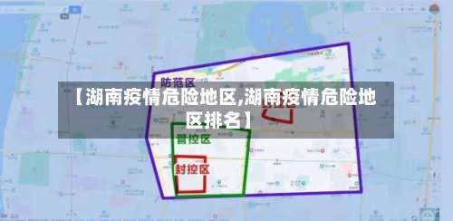 【湖南疫情危险地区,湖南疫情危险地区排名】-第1张图片