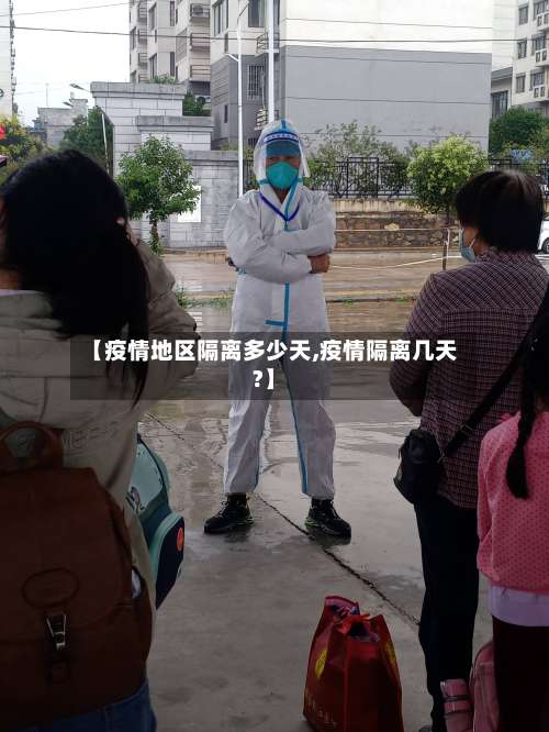 【疫情地区隔离多少天,疫情隔离几天?】-第1张图片
