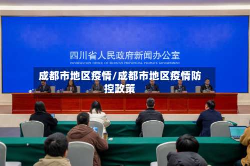 成都市地区疫情/成都市地区疫情防控政策-第1张图片