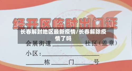 长春解封地区最新疫情/长春解除疫情了吗-第1张图片